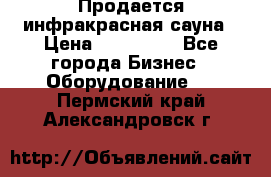 Продается инфракрасная сауна › Цена ­ 120 000 - Все города Бизнес » Оборудование   . Пермский край,Александровск г.